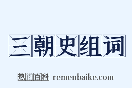 三朝史组词是什么意思的图片